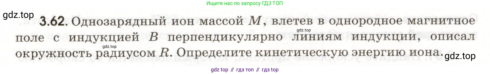 ГДЗ Физика, 11 класс Сборник задач, авторы: Заболотский Алексей Алексеевич, Комиссаров Владимир Фёдорович, Петрова Мария Арсеньевна, издательство Дрофа, Москва, 2020, оранжевого цвета, страница 62, номер 3.62, Условие