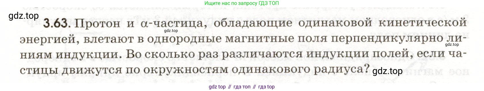 ГДЗ Физика, 11 класс Сборник задач, авторы: Заболотский Алексей Алексеевич, Комиссаров Владимир Фёдорович, Петрова Мария Арсеньевна, издательство Дрофа, Москва, 2020, оранжевого цвета, страница 62, номер 3.63, Условие