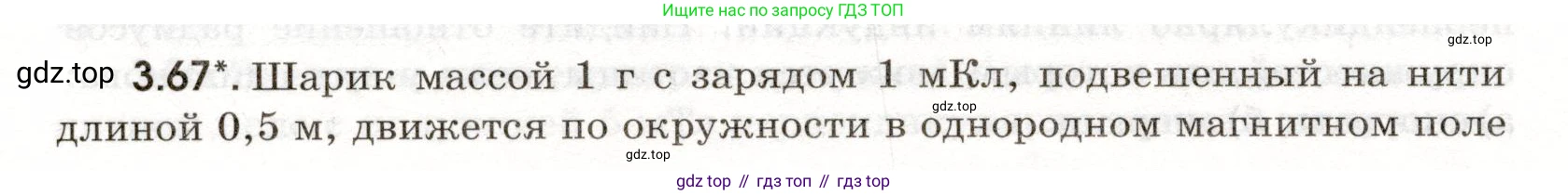 ГДЗ Физика, 11 класс Сборник задач, авторы: Заболотский Алексей Алексеевич, Комиссаров Владимир Фёдорович, Петрова Мария Арсеньевна, издательство Дрофа, Москва, 2020, оранжевого цвета, страница 62, номер 3.67, Условие