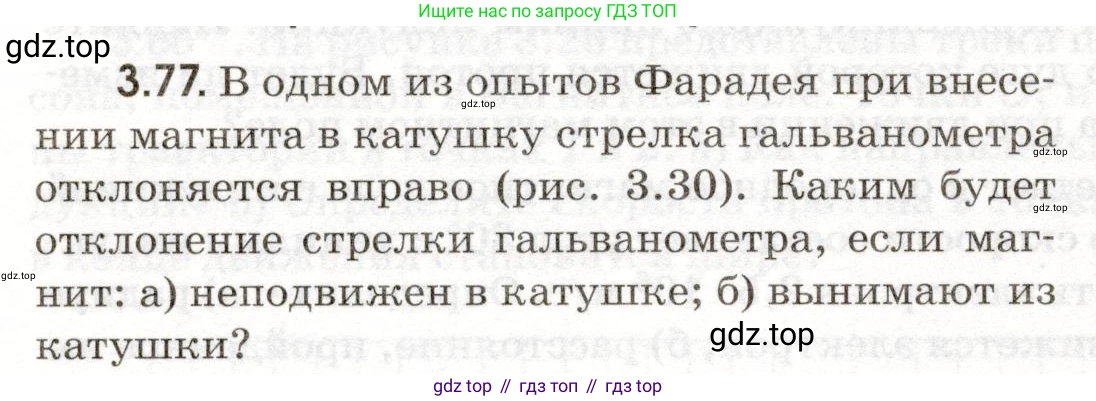 ГДЗ Физика, 11 класс Сборник задач, авторы: Заболотский Алексей Алексеевич, Комиссаров Владимир Фёдорович, Петрова Мария Арсеньевна, издательство Дрофа, Москва, 2020, оранжевого цвета, страница 64, номер 3.77, Условие