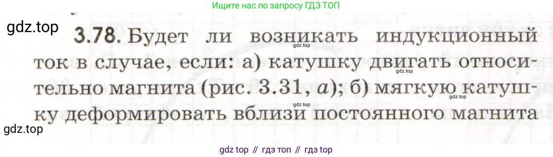ГДЗ Физика, 11 класс Сборник задач, авторы: Заболотский Алексей Алексеевич, Комиссаров Владимир Фёдорович, Петрова Мария Арсеньевна, издательство Дрофа, Москва, 2020, оранжевого цвета, страница 64, номер 3.78, Условие
