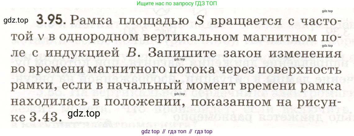 ГДЗ Физика, 11 класс Сборник задач, авторы: Заболотский Алексей Алексеевич, Комиссаров Владимир Фёдорович, Петрова Мария Арсеньевна, издательство Дрофа, Москва, 2020, оранжевого цвета, страница 68, номер 3.95, Условие
