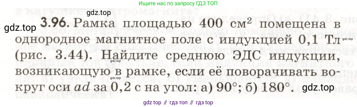 ГДЗ Физика, 11 класс Сборник задач, авторы: Заболотский Алексей Алексеевич, Комиссаров Владимир Фёдорович, Петрова Мария Арсеньевна, издательство Дрофа, Москва, 2020, оранжевого цвета, страница 68, номер 3.96, Условие