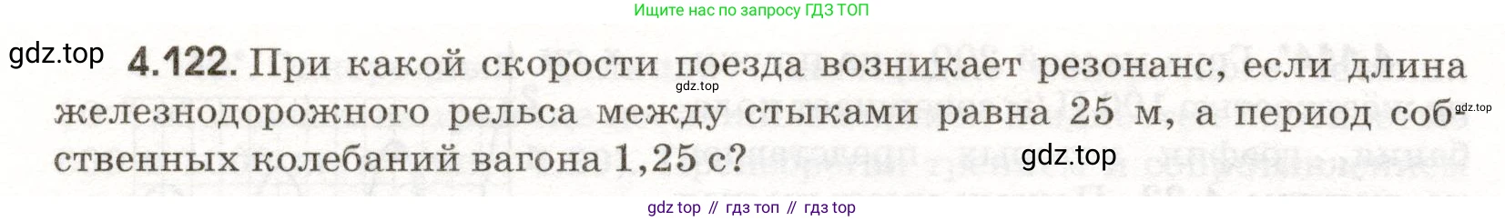 ГДЗ Физика, 11 класс Сборник задач, авторы: Заболотский Алексей Алексеевич, Комиссаров Владимир Фёдорович, Петрова Мария Арсеньевна, издательство Дрофа, Москва, 2020, оранжевого цвета, страница 102, номер 4.122, Условие