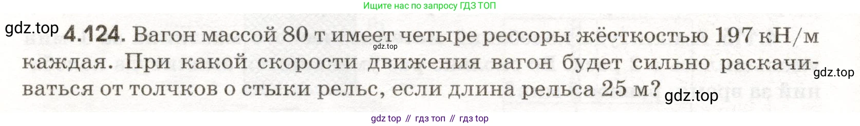 ГДЗ Физика, 11 класс Сборник задач, авторы: Заболотский Алексей Алексеевич, Комиссаров Владимир Фёдорович, Петрова Мария Арсеньевна, издательство Дрофа, Москва, 2020, оранжевого цвета, страница 102, номер 4.124, Условие