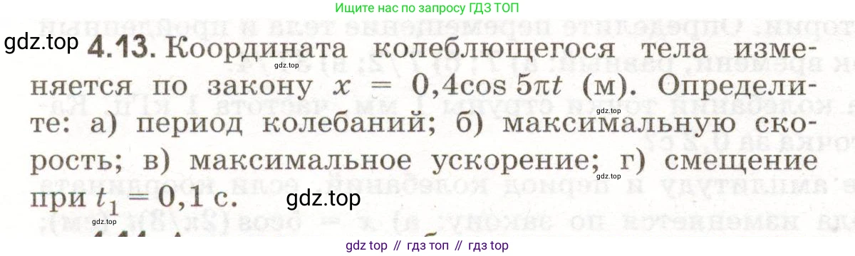 ГДЗ Физика, 11 класс Сборник задач, авторы: Заболотский Алексей Алексеевич, Комиссаров Владимир Фёдорович, Петрова Мария Арсеньевна, издательство Дрофа, Москва, 2020, оранжевого цвета, страница 86, номер 4.13, Условие
