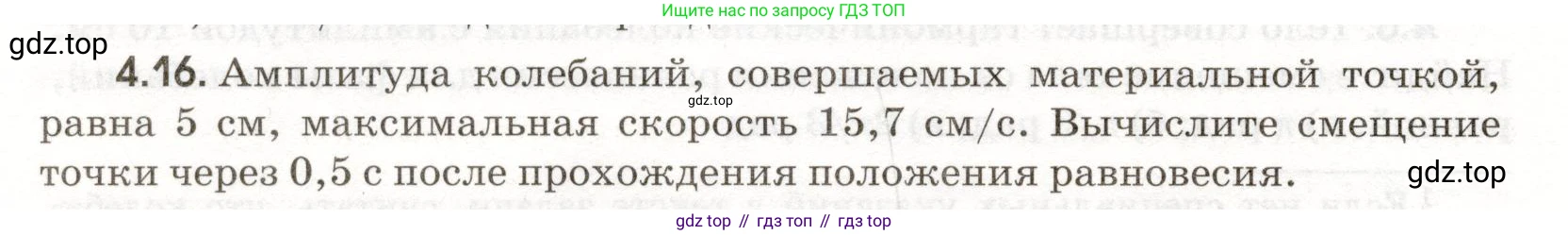 ГДЗ Физика, 11 класс Сборник задач, авторы: Заболотский Алексей Алексеевич, Комиссаров Владимир Фёдорович, Петрова Мария Арсеньевна, издательство Дрофа, Москва, 2020, оранжевого цвета, страница 86, номер 4.16, Условие