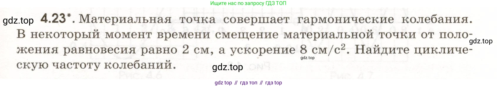 ГДЗ Физика, 11 класс Сборник задач, авторы: Заболотский Алексей Алексеевич, Комиссаров Владимир Фёдорович, Петрова Мария Арсеньевна, издательство Дрофа, Москва, 2020, оранжевого цвета, страница 87, номер 4.23, Условие