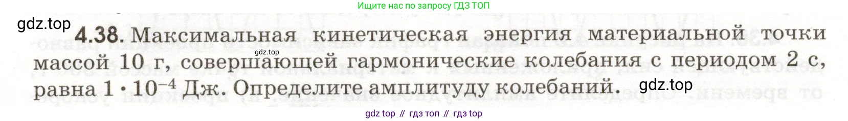 ГДЗ Физика, 11 класс Сборник задач, авторы: Заболотский Алексей Алексеевич, Комиссаров Владимир Фёдорович, Петрова Мария Арсеньевна, издательство Дрофа, Москва, 2020, оранжевого цвета, страница 90, номер 4.38, Условие