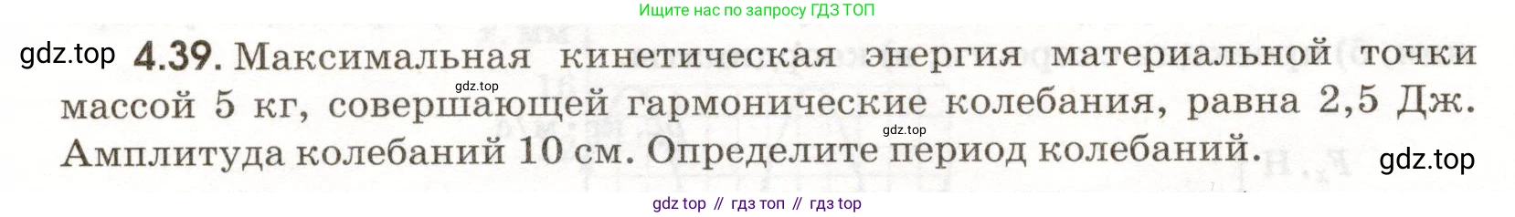 ГДЗ Физика, 11 класс Сборник задач, авторы: Заболотский Алексей Алексеевич, Комиссаров Владимир Фёдорович, Петрова Мария Арсеньевна, издательство Дрофа, Москва, 2020, оранжевого цвета, страница 90, номер 4.39, Условие