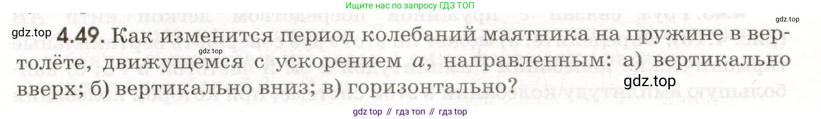 ГДЗ Физика, 11 класс Сборник задач, авторы: Заболотский Алексей Алексеевич, Комиссаров Владимир Фёдорович, Петрова Мария Арсеньевна, издательство Дрофа, Москва, 2020, оранжевого цвета, страница 92, номер 4.49, Условие