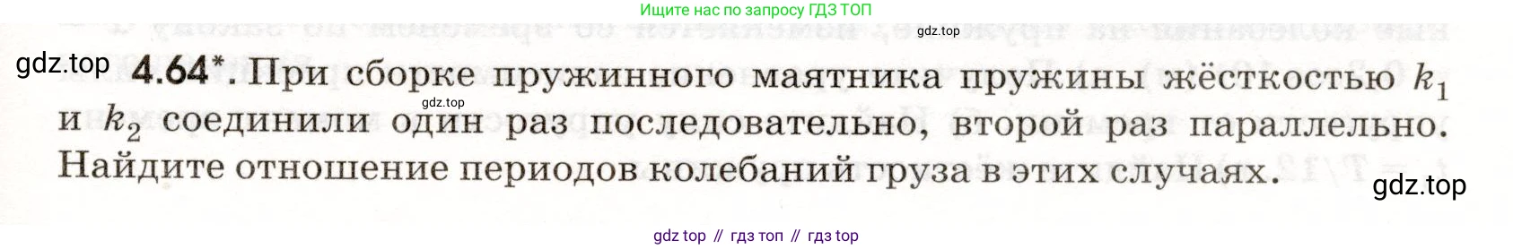 ГДЗ Физика, 11 класс Сборник задач, авторы: Заболотский Алексей Алексеевич, Комиссаров Владимир Фёдорович, Петрова Мария Арсеньевна, издательство Дрофа, Москва, 2020, оранжевого цвета, страница 93, номер 4.64, Условие