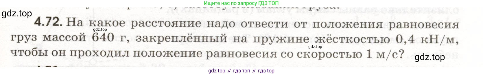 ГДЗ Физика, 11 класс Сборник задач, авторы: Заболотский Алексей Алексеевич, Комиссаров Владимир Фёдорович, Петрова Мария Арсеньевна, издательство Дрофа, Москва, 2020, оранжевого цвета, страница 95, номер 4.72, Условие