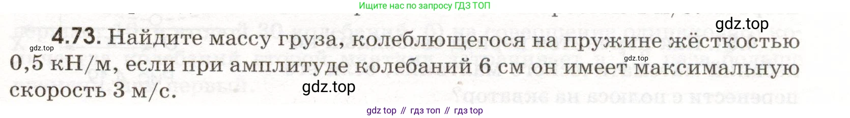ГДЗ Физика, 11 класс Сборник задач, авторы: Заболотский Алексей Алексеевич, Комиссаров Владимир Фёдорович, Петрова Мария Арсеньевна, издательство Дрофа, Москва, 2020, оранжевого цвета, страница 95, номер 4.73, Условие