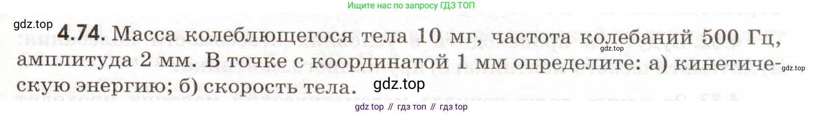 ГДЗ Физика, 11 класс Сборник задач, авторы: Заболотский Алексей Алексеевич, Комиссаров Владимир Фёдорович, Петрова Мария Арсеньевна, издательство Дрофа, Москва, 2020, оранжевого цвета, страница 95, номер 4.74, Условие
