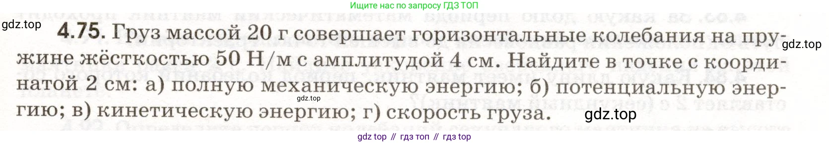 ГДЗ Физика, 11 класс Сборник задач, авторы: Заболотский Алексей Алексеевич, Комиссаров Владимир Фёдорович, Петрова Мария Арсеньевна, издательство Дрофа, Москва, 2020, оранжевого цвета, страница 95, номер 4.75, Условие