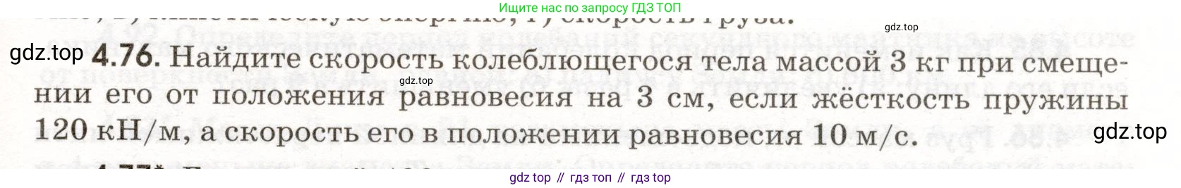 ГДЗ Физика, 11 класс Сборник задач, авторы: Заболотский Алексей Алексеевич, Комиссаров Владимир Фёдорович, Петрова Мария Арсеньевна, издательство Дрофа, Москва, 2020, оранжевого цвета, страница 95, номер 4.76, Условие