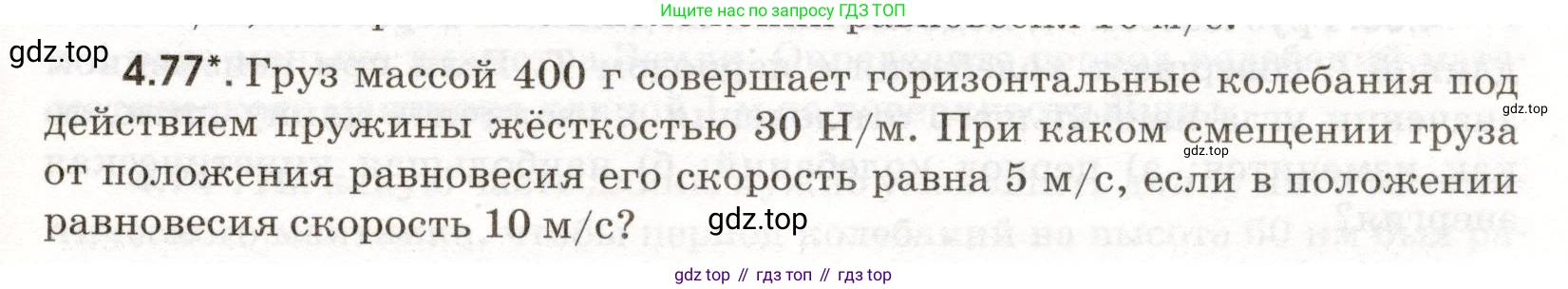 ГДЗ Физика, 11 класс Сборник задач, авторы: Заболотский Алексей Алексеевич, Комиссаров Владимир Фёдорович, Петрова Мария Арсеньевна, издательство Дрофа, Москва, 2020, оранжевого цвета, страница 95, номер 4.77, Условие