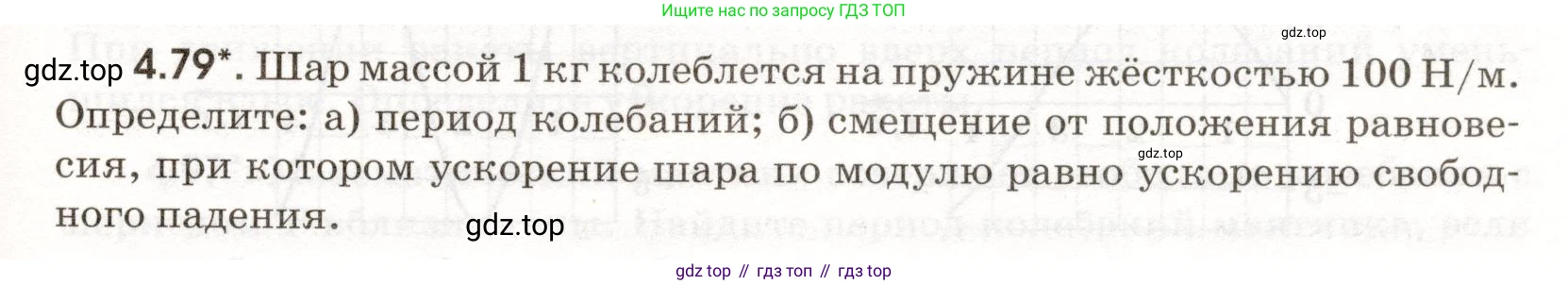 ГДЗ Физика, 11 класс Сборник задач, авторы: Заболотский Алексей Алексеевич, Комиссаров Владимир Фёдорович, Петрова Мария Арсеньевна, издательство Дрофа, Москва, 2020, оранжевого цвета, страница 95, номер 4.79, Условие