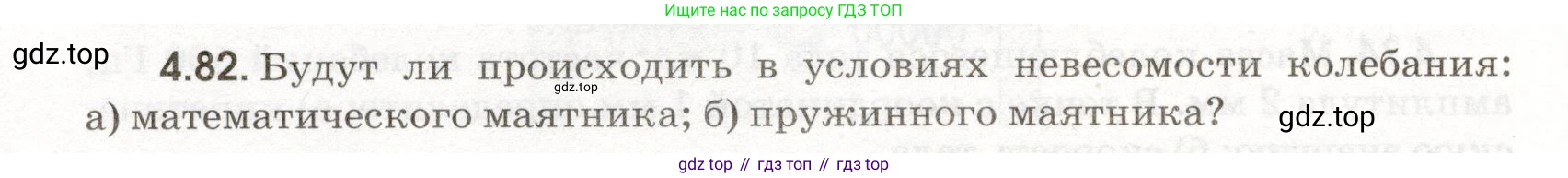 ГДЗ Физика, 11 класс Сборник задач, авторы: Заболотский Алексей Алексеевич, Комиссаров Владимир Фёдорович, Петрова Мария Арсеньевна, издательство Дрофа, Москва, 2020, оранжевого цвета, страница 96, номер 4.82, Условие