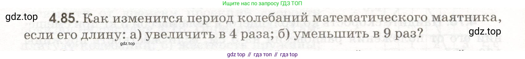 ГДЗ Физика, 11 класс Сборник задач, авторы: Заболотский Алексей Алексеевич, Комиссаров Владимир Фёдорович, Петрова Мария Арсеньевна, издательство Дрофа, Москва, 2020, оранжевого цвета, страница 96, номер 4.85, Условие