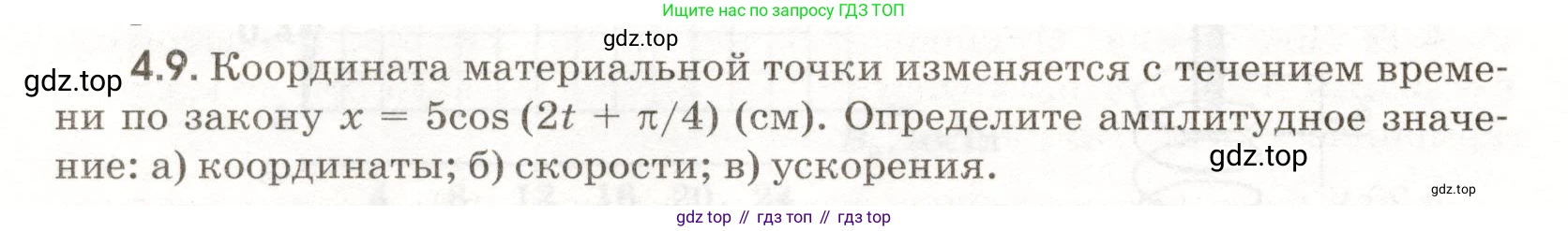 ГДЗ Физика, 11 класс Сборник задач, авторы: Заболотский Алексей Алексеевич, Комиссаров Владимир Фёдорович, Петрова Мария Арсеньевна, издательство Дрофа, Москва, 2020, оранжевого цвета, страница 86, номер 4.9, Условие