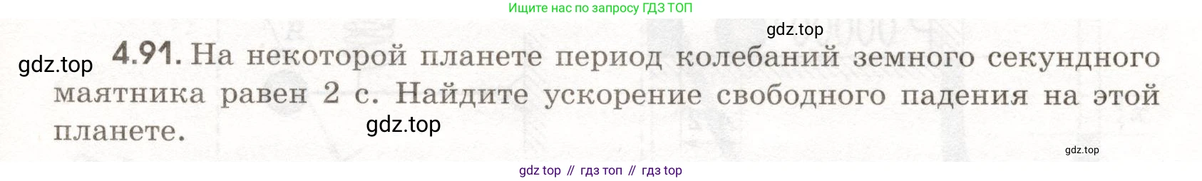 ГДЗ Физика, 11 класс Сборник задач, авторы: Заболотский Алексей Алексеевич, Комиссаров Владимир Фёдорович, Петрова Мария Арсеньевна, издательство Дрофа, Москва, 2020, оранжевого цвета, страница 97, номер 4.91, Условие