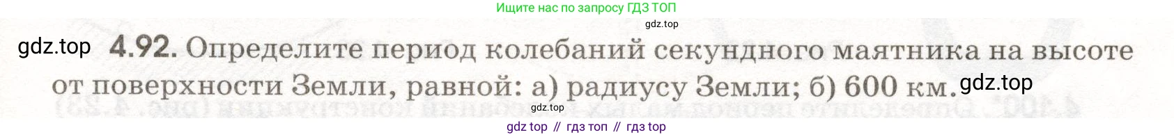 ГДЗ Физика, 11 класс Сборник задач, авторы: Заболотский Алексей Алексеевич, Комиссаров Владимир Фёдорович, Петрова Мария Арсеньевна, издательство Дрофа, Москва, 2020, оранжевого цвета, страница 97, номер 4.92, Условие