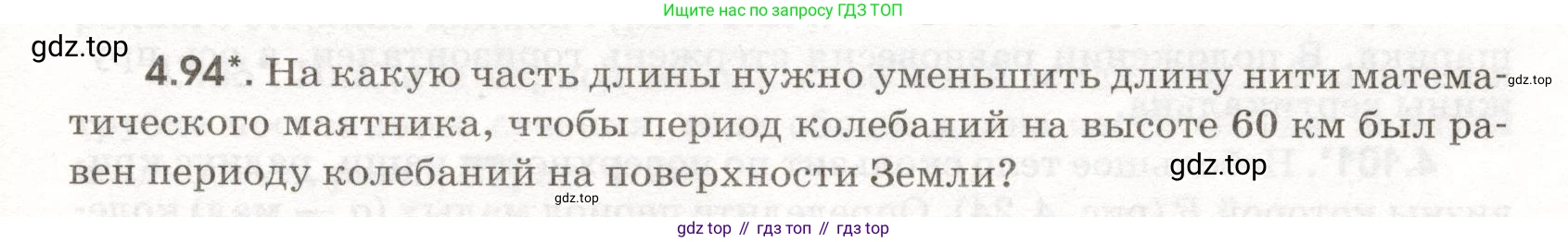 ГДЗ Физика, 11 класс Сборник задач, авторы: Заболотский Алексей Алексеевич, Комиссаров Владимир Фёдорович, Петрова Мария Арсеньевна, издательство Дрофа, Москва, 2020, оранжевого цвета, страница 97, номер 4.94, Условие