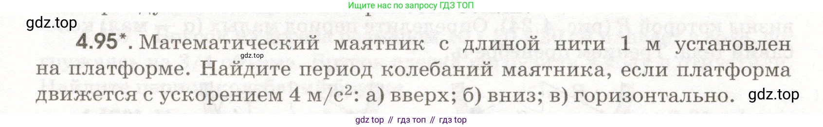 ГДЗ Физика, 11 класс Сборник задач, авторы: Заболотский Алексей Алексеевич, Комиссаров Владимир Фёдорович, Петрова Мария Арсеньевна, издательство Дрофа, Москва, 2020, оранжевого цвета, страница 97, номер 4.95, Условие