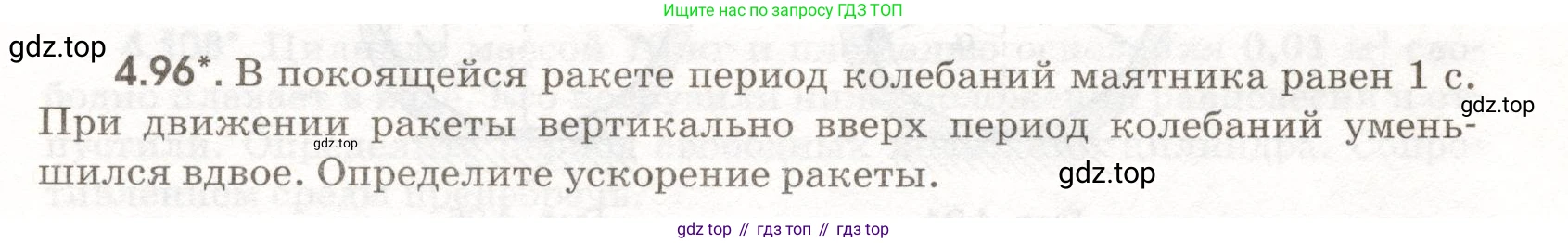 ГДЗ Физика, 11 класс Сборник задач, авторы: Заболотский Алексей Алексеевич, Комиссаров Владимир Фёдорович, Петрова Мария Арсеньевна, издательство Дрофа, Москва, 2020, оранжевого цвета, страница 97, номер 4.96, Условие