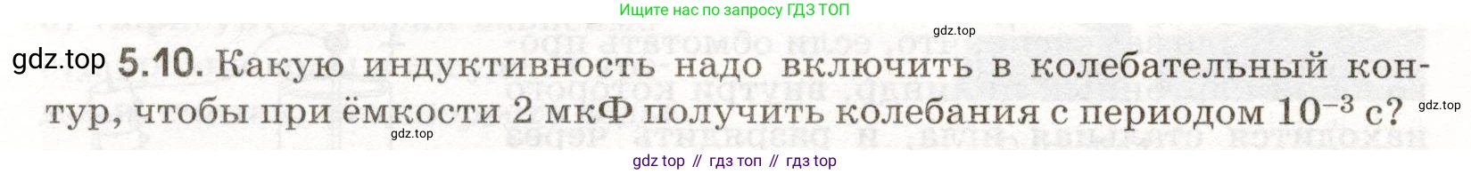 ГДЗ Физика, 11 класс Сборник задач, авторы: Заболотский Алексей Алексеевич, Комиссаров Владимир Фёдорович, Петрова Мария Арсеньевна, издательство Дрофа, Москва, 2020, оранжевого цвета, страница 106, номер 5.10, Условие