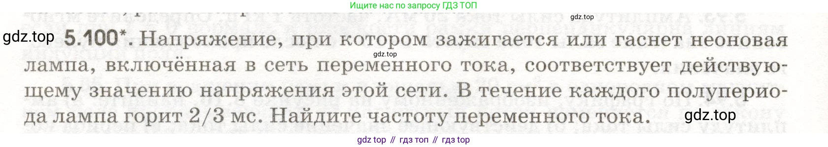 ГДЗ Физика, 11 класс Сборник задач, авторы: Заболотский Алексей Алексеевич, Комиссаров Владимир Фёдорович, Петрова Мария Арсеньевна, издательство Дрофа, Москва, 2020, оранжевого цвета, страница 118, номер 5.100, Условие
