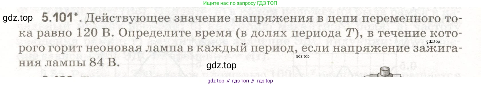 ГДЗ Физика, 11 класс Сборник задач, авторы: Заболотский Алексей Алексеевич, Комиссаров Владимир Фёдорович, Петрова Мария Арсеньевна, издательство Дрофа, Москва, 2020, оранжевого цвета, страница 118, номер 5.101, Условие