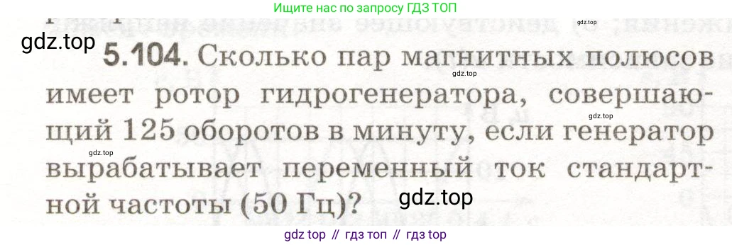 ГДЗ Физика, 11 класс Сборник задач, авторы: Заболотский Алексей Алексеевич, Комиссаров Владимир Фёдорович, Петрова Мария Арсеньевна, издательство Дрофа, Москва, 2020, оранжевого цвета, страница 118, номер 5.104, Условие