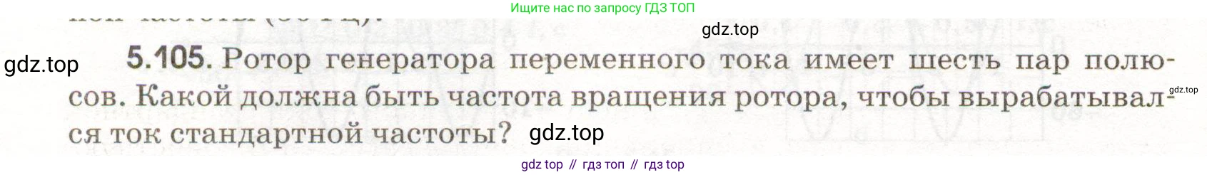 ГДЗ Физика, 11 класс Сборник задач, авторы: Заболотский Алексей Алексеевич, Комиссаров Владимир Фёдорович, Петрова Мария Арсеньевна, издательство Дрофа, Москва, 2020, оранжевого цвета, страница 118, номер 5.105, Условие