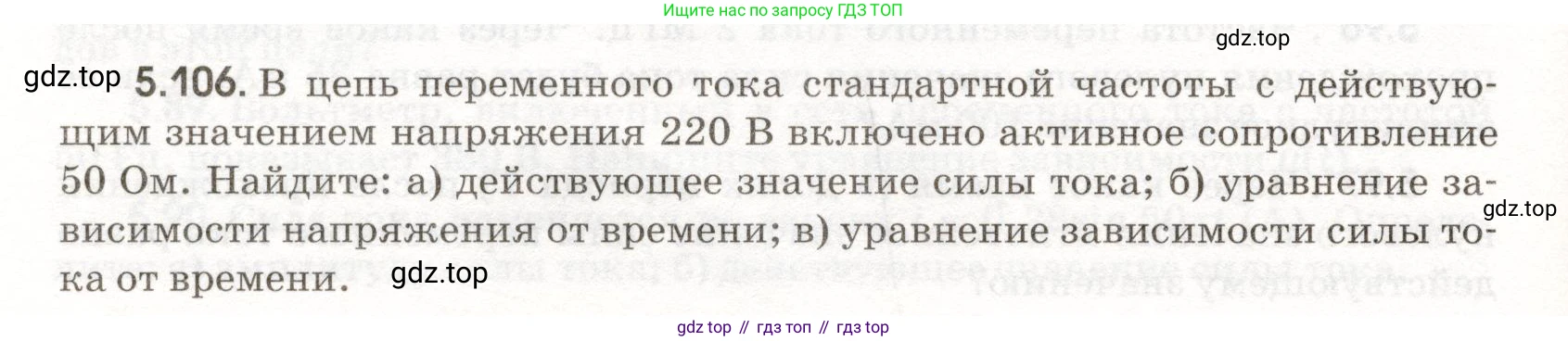 ГДЗ Физика, 11 класс Сборник задач, авторы: Заболотский Алексей Алексеевич, Комиссаров Владимир Фёдорович, Петрова Мария Арсеньевна, издательство Дрофа, Москва, 2020, оранжевого цвета, страница 118, номер 5.106, Условие
