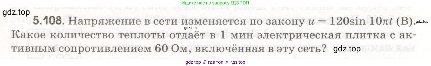 ГДЗ Физика, 11 класс Сборник задач, авторы: Заболотский Алексей Алексеевич, Комиссаров Владимир Фёдорович, Петрова Мария Арсеньевна, издательство Дрофа, Москва, 2020, оранжевого цвета, страница 119, номер 5.108, Условие