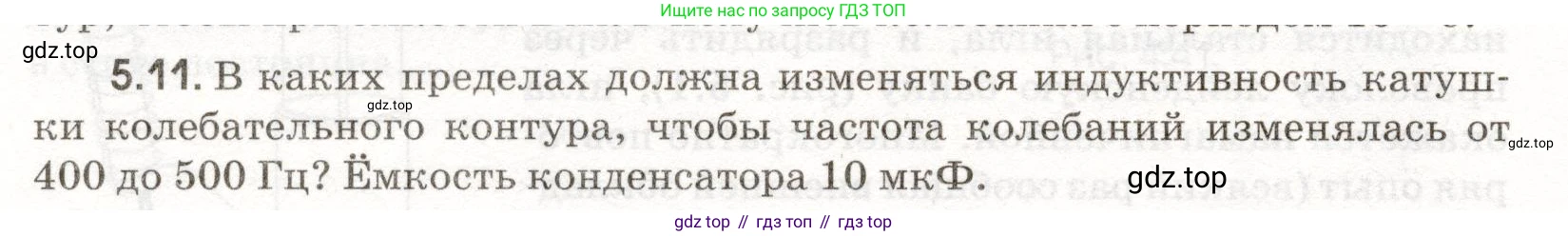 ГДЗ Физика, 11 класс Сборник задач, авторы: Заболотский Алексей Алексеевич, Комиссаров Владимир Фёдорович, Петрова Мария Арсеньевна, издательство Дрофа, Москва, 2020, оранжевого цвета, страница 106, номер 5.11, Условие