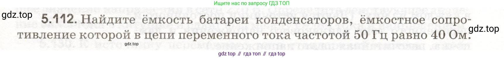 ГДЗ Физика, 11 класс Сборник задач, авторы: Заболотский Алексей Алексеевич, Комиссаров Владимир Фёдорович, Петрова Мария Арсеньевна, издательство Дрофа, Москва, 2020, оранжевого цвета, страница 119, номер 5.112, Условие