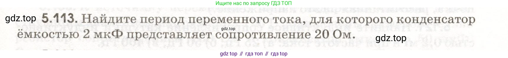 ГДЗ Физика, 11 класс Сборник задач, авторы: Заболотский Алексей Алексеевич, Комиссаров Владимир Фёдорович, Петрова Мария Арсеньевна, издательство Дрофа, Москва, 2020, оранжевого цвета, страница 119, номер 5.113, Условие