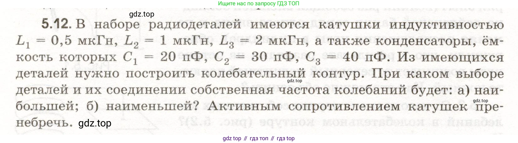ГДЗ Физика, 11 класс Сборник задач, авторы: Заболотский Алексей Алексеевич, Комиссаров Владимир Фёдорович, Петрова Мария Арсеньевна, издательство Дрофа, Москва, 2020, оранжевого цвета, страница 106, номер 5.12, Условие
