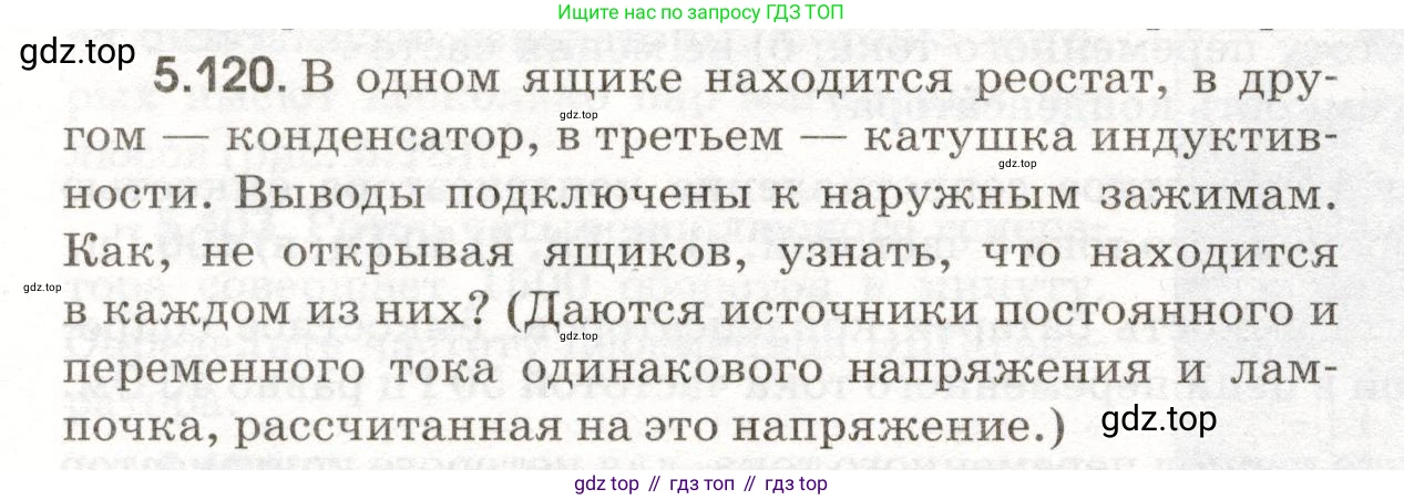 ГДЗ Физика, 11 класс Сборник задач, авторы: Заболотский Алексей Алексеевич, Комиссаров Владимир Фёдорович, Петрова Мария Арсеньевна, издательство Дрофа, Москва, 2020, оранжевого цвета, страница 120, номер 5.120, Условие