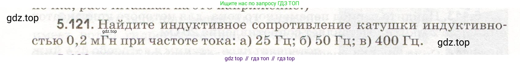 ГДЗ Физика, 11 класс Сборник задач, авторы: Заболотский Алексей Алексеевич, Комиссаров Владимир Фёдорович, Петрова Мария Арсеньевна, издательство Дрофа, Москва, 2020, оранжевого цвета, страница 120, номер 5.121, Условие