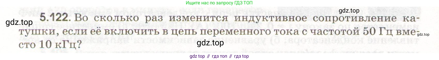 ГДЗ Физика, 11 класс Сборник задач, авторы: Заболотский Алексей Алексеевич, Комиссаров Владимир Фёдорович, Петрова Мария Арсеньевна, издательство Дрофа, Москва, 2020, оранжевого цвета, страница 120, номер 5.122, Условие