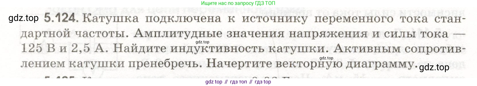 ГДЗ Физика, 11 класс Сборник задач, авторы: Заболотский Алексей Алексеевич, Комиссаров Владимир Фёдорович, Петрова Мария Арсеньевна, издательство Дрофа, Москва, 2020, оранжевого цвета, страница 120, номер 5.124, Условие