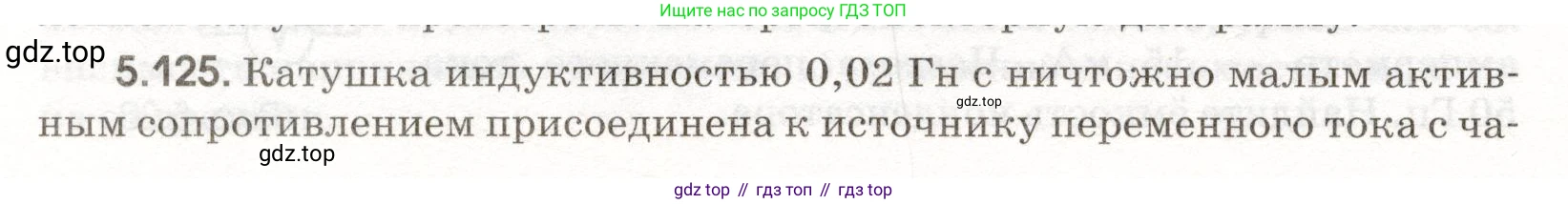 ГДЗ Физика, 11 класс Сборник задач, авторы: Заболотский Алексей Алексеевич, Комиссаров Владимир Фёдорович, Петрова Мария Арсеньевна, издательство Дрофа, Москва, 2020, оранжевого цвета, страница 120, номер 5.125, Условие