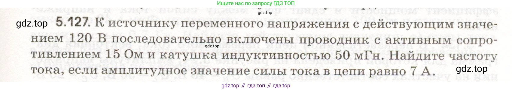 ГДЗ Физика, 11 класс Сборник задач, авторы: Заболотский Алексей Алексеевич, Комиссаров Владимир Фёдорович, Петрова Мария Арсеньевна, издательство Дрофа, Москва, 2020, оранжевого цвета, страница 121, номер 5.127, Условие