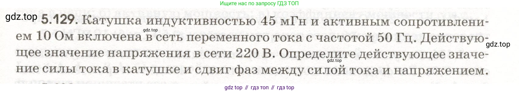 ГДЗ Физика, 11 класс Сборник задач, авторы: Заболотский Алексей Алексеевич, Комиссаров Владимир Фёдорович, Петрова Мария Арсеньевна, издательство Дрофа, Москва, 2020, оранжевого цвета, страница 121, номер 5.129, Условие