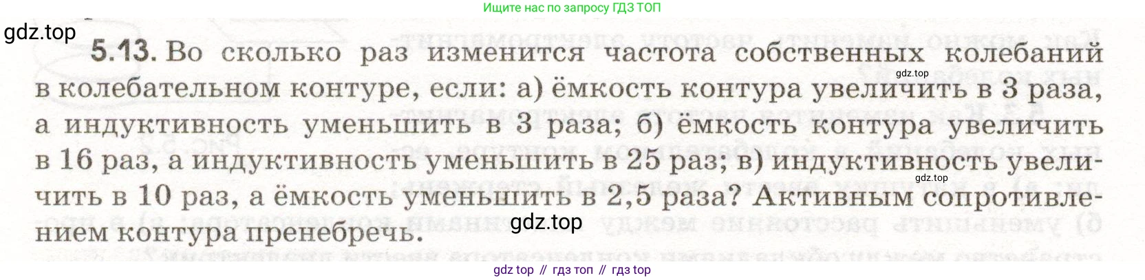 ГДЗ Физика, 11 класс Сборник задач, авторы: Заболотский Алексей Алексеевич, Комиссаров Владимир Фёдорович, Петрова Мария Арсеньевна, издательство Дрофа, Москва, 2020, оранжевого цвета, страница 106, номер 5.13, Условие